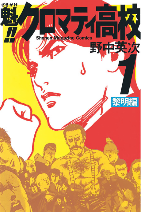 魁!! クロマティ高校 原作