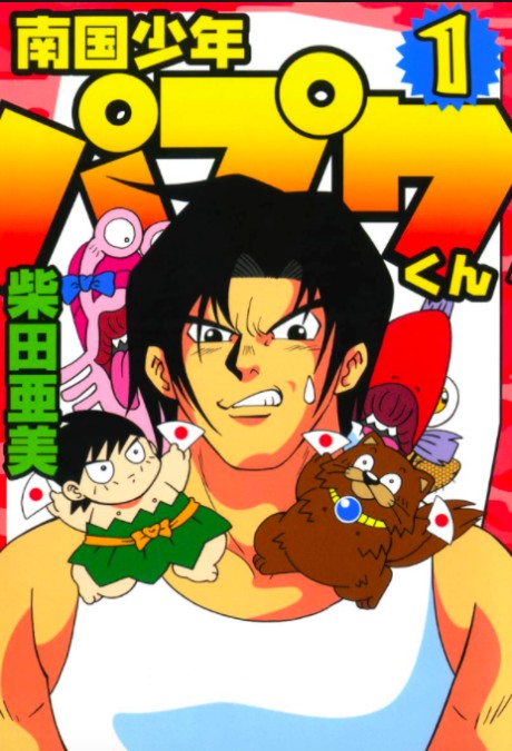 南国少年パプワくん 原作
