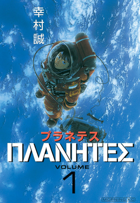 プラネテス 原作