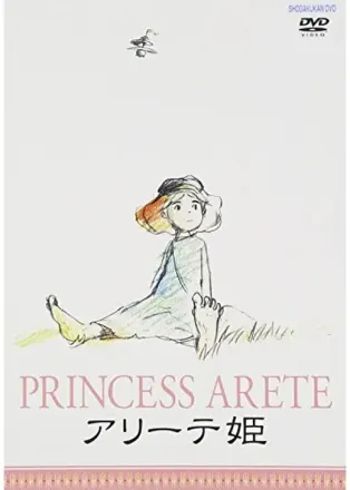 アリーテ姫