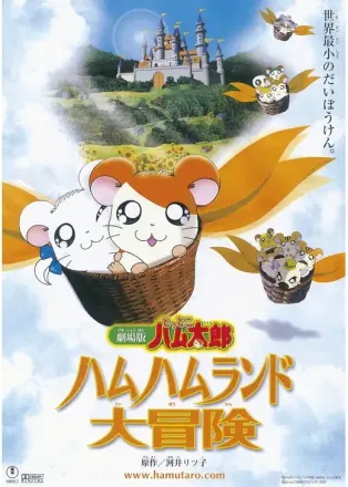 劇場版 とっとこハム太郎 ハムハムランド大冒険