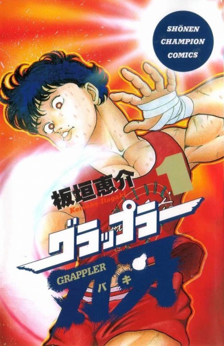グラップラー刃牙 原作
