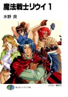 魔法戦士リウイ 原作