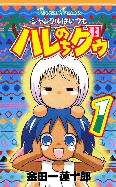 ジャングルはいつもハレのちグゥ 原作