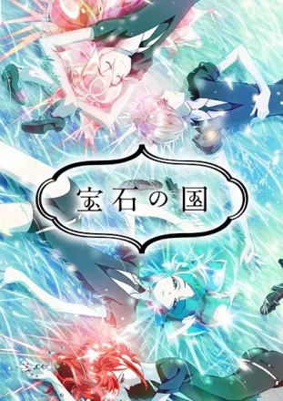 宝石の国