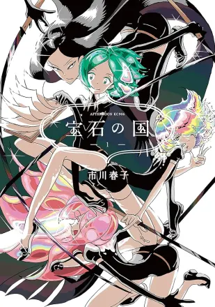 宝石の国 原作