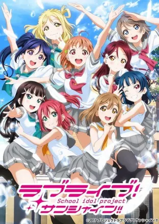 ラブライブ！サンシャイン!! 第2期