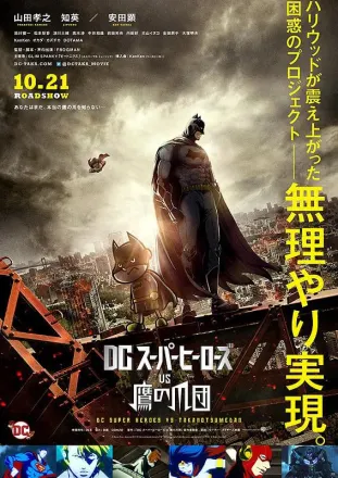 DCスーパーヒーローズvs鷹の爪団