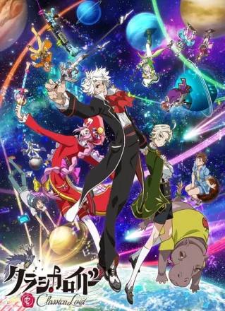 クラシカロイド 第2シリーズ