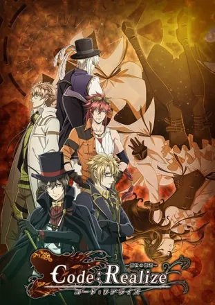 Code：Realize ～創世の姫君～
