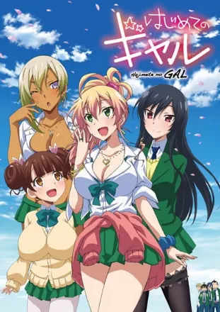 はじめてのギャル