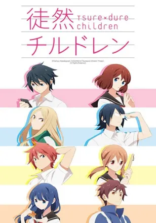 徒然チルドレン