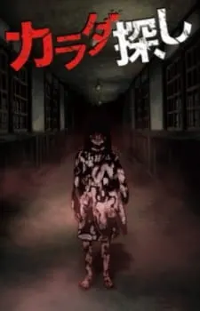 カラダ探し