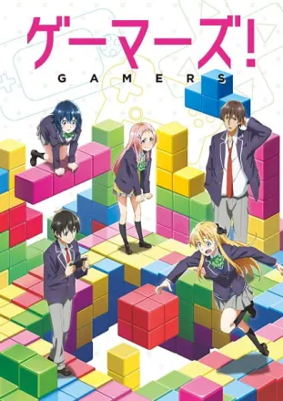 ゲーマーズ！