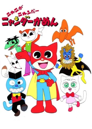 ニャニがニャンだー ニャンダーかめん