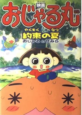 映画おじゃる丸 約束の夏 おじゃるとせみら