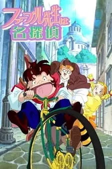 ファーブル先生は名探偵