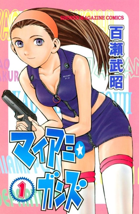 マイアミ☆ガンズ 原作