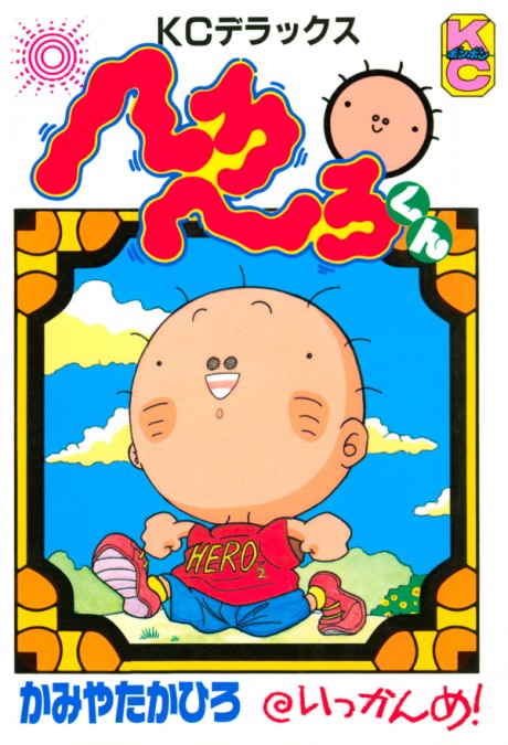 へろへろくん 原作