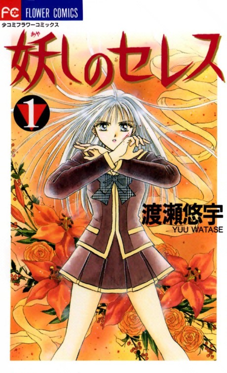 妖しのセレス 原作