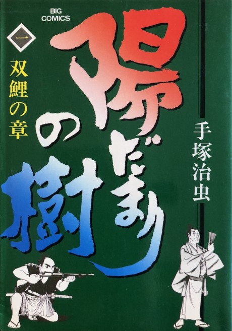 陽だまりの樹 原作