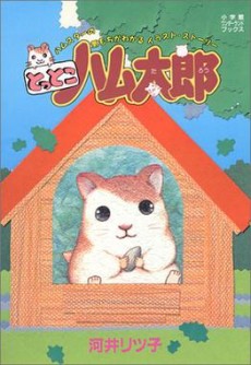 とっとこハム太郎 原作