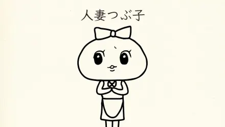 人妻つぶ子
