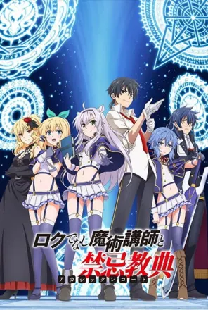 ロクでなし魔術講師と禁忌教典