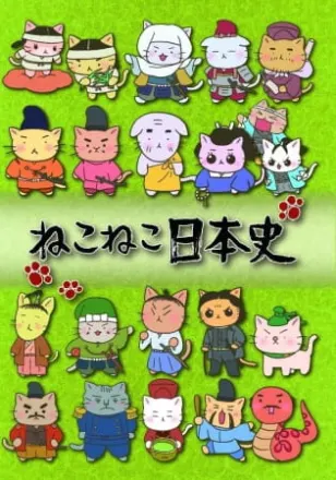 ねこねこ日本史 第2期