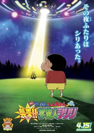 クレヨンしんちゃん 襲来！！宇宙人シリリ