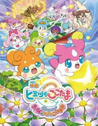 映画 かみさまみならい ヒミツのここたま 奇跡をおこせ♪テップルとドキドキここたま界