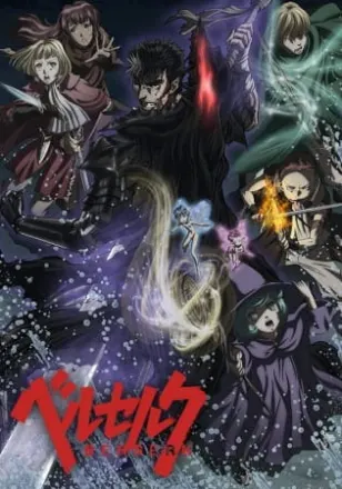 ベルセルク　第2期
