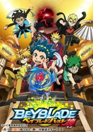 ベイブレードバースト ゴッド