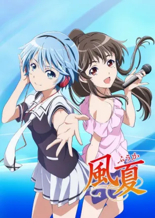 風夏