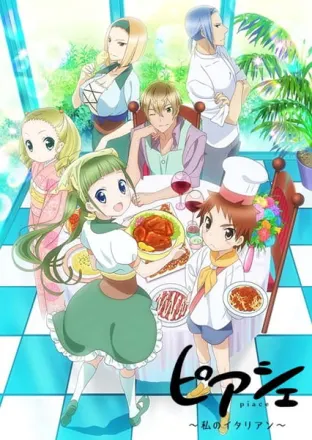 ピアシェ ～私のイタリアン～