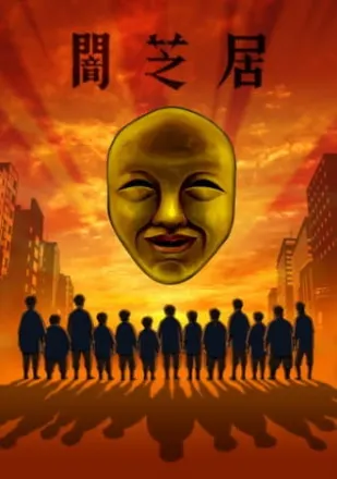 闇芝居 四期