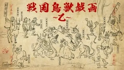 戦国鳥獣戯画～乙～