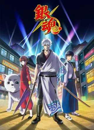 銀魂. 烙陽決戦篇