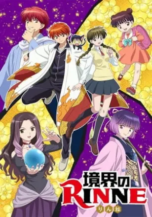 境界のRINNE　第3期