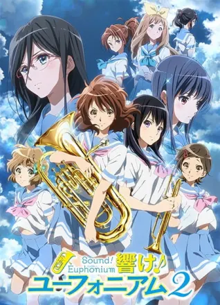 響け！ユーフォニアム 2