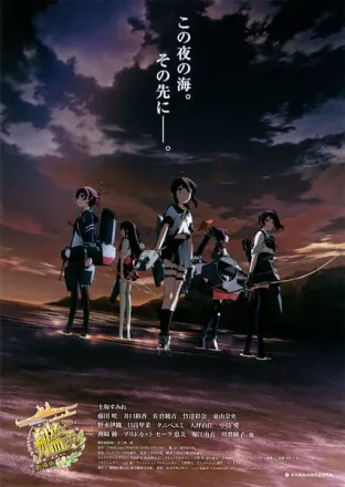 劇場版 艦これ