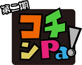 コチンPa！ 2nd