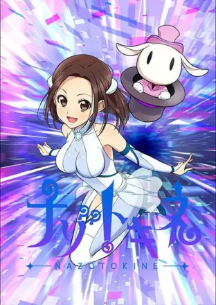 ナゾトキネ