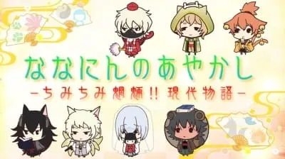 ななにんのあやかし -ちみちみ魍魎!!現代物語-
