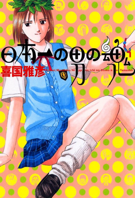 日本一の男の魂 原作