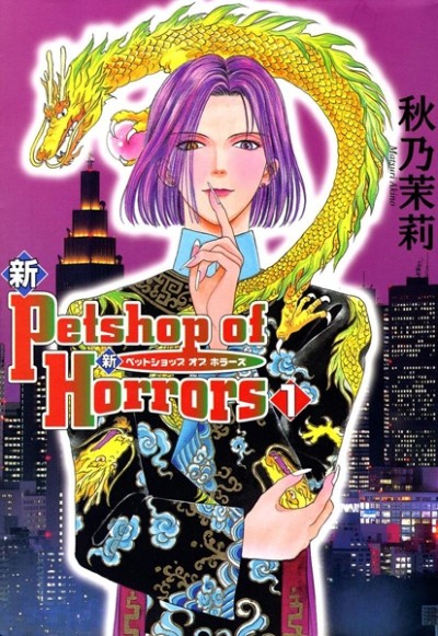 新 Petshop of Horrors 原作