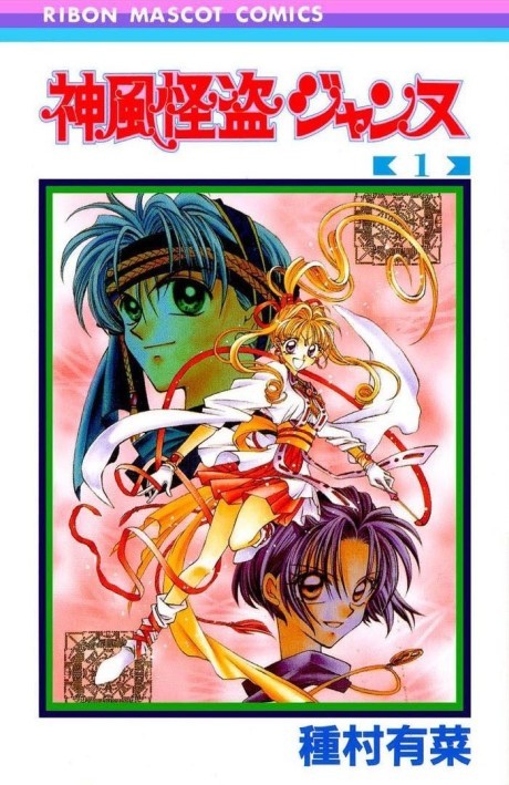 神風怪盗ジャンヌ 原作