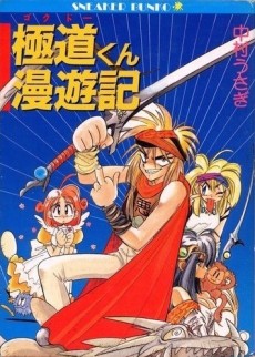 ゴクドーくん漫遊記 原作