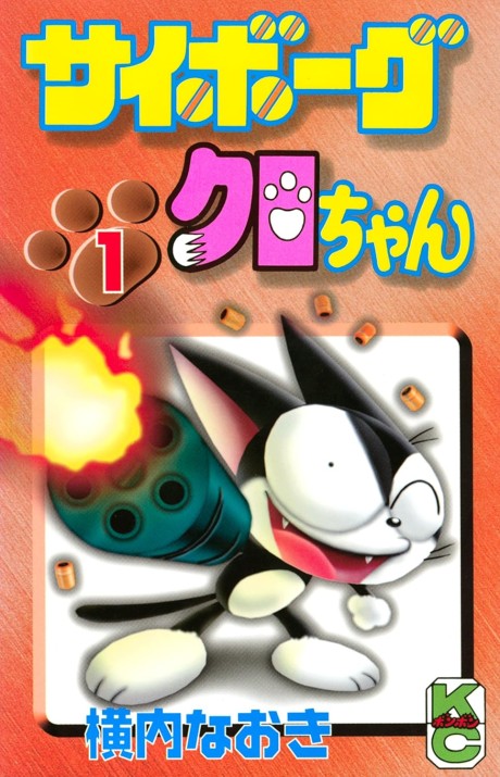 サイボーグクロちゃん 原作
