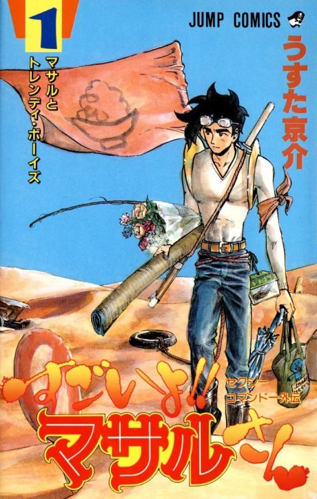 すごいよ!!マサルさん 原作
